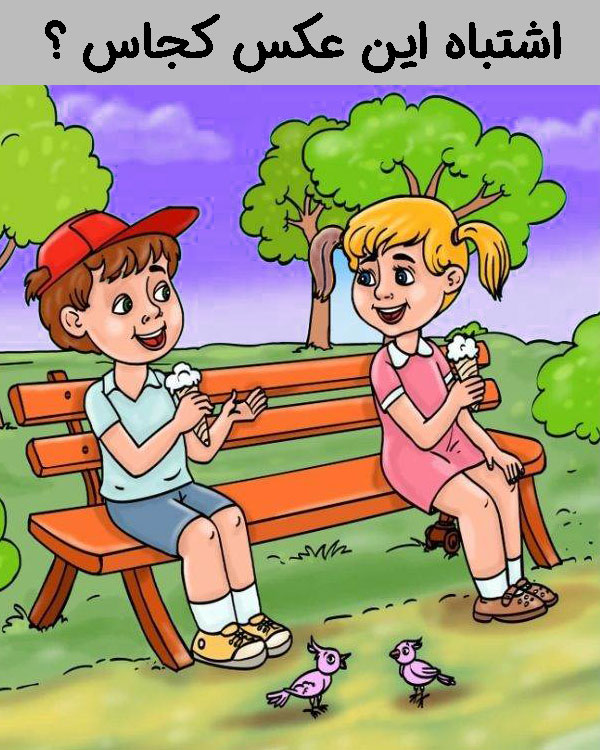 تست هوش تصویری که این عکس چند تا اشتباه داره . یه دختر و یه پسر که روی نیمکت داخل یک پارک نشیتن و دارن بستنی می خورن 