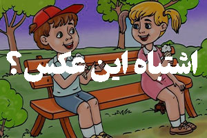 اشتباه این عکس رو پیدا کن - تست هوش شماره ۲