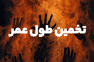 تخمین زمان مرگ - تست طول عمر - تا چند سالگی عمر می کنم