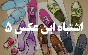 اشتباه این عکس کجاست ؟ شماره ۵