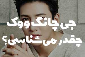  آزمون اطلاعات شما از جی چانگ ووک؛ ببین چقدر می‌شناسیش!