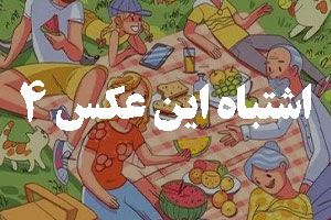 اشتباه این عکس کجاست ؟ شماره ۴ 