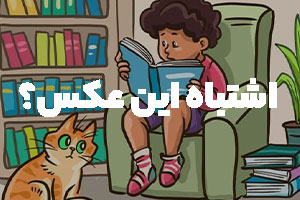 اشتباه این عکس کجاست ؟  تست هوش شماره یک 