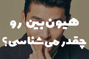 هیون بین رو می‌شناسی؟ یه کوییز مخصوص طرفدارای واقعی!