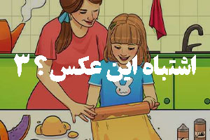 اشتباه این تصویر کجاست ؟ تو چند ثانیه پیداش کردی؟
