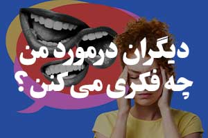 دیگران در مورد من چه فکری می کنن ؟ - چالش نظر دیگران در مورد شما