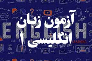 آزمون آنلاین زبان انگلیسی - شماره 1