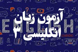 آزمون گرامر زبان انگلیسی -شماره 3