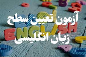 آزمون جامع تعیین سطح زبان انگلیسی