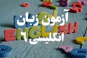 تست آنلاین زبان انگلیسی : زمان گذشته استمراری 