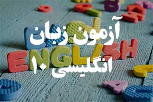 آزمون آنلاین گرامر انگلیسی: زمان آینده با Be Going To