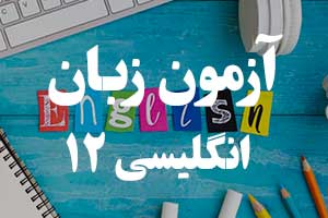 آزمون گرامر انگلیسی - زمان آینده کامل 