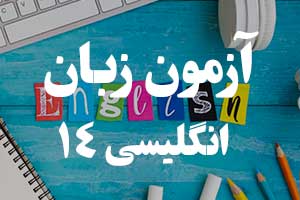 آزمون زبان انگلیسی - Subject, Verb, Object 