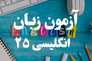 آزمون گرامر انگلیسی - جملات شرطی نوع دوم (Second Conditional)