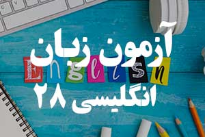 آزمون گرامر انگلیسی - ضمایر فاعلی و مفعولی 