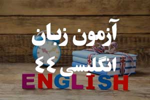 آزمون گرامر انگلیسی - افعال عبارتی (Phrasal Verbs)