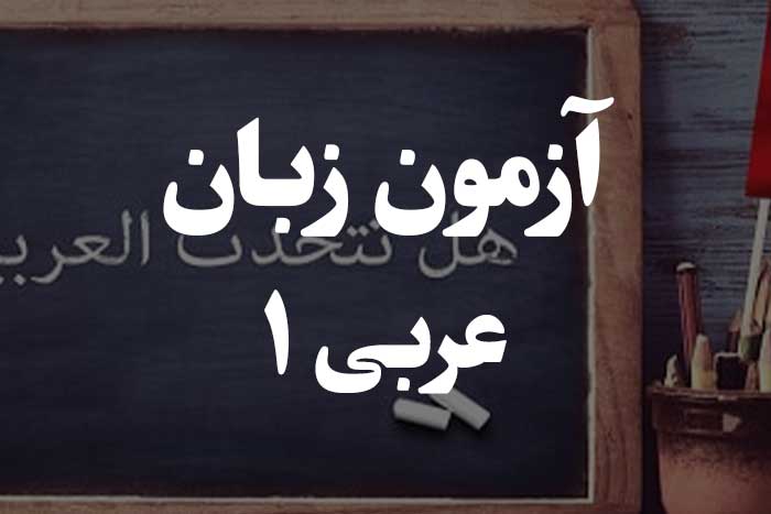 آزمون زبان عربی - فعل ماضی (زمان گذشته) 