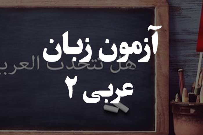 آزمون زبان عربی - فعل مضارع (زمان حال و آینده) 