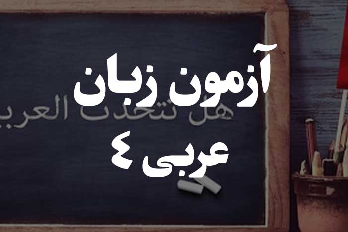 آزمون زبان عربی - اسم اشاره 
