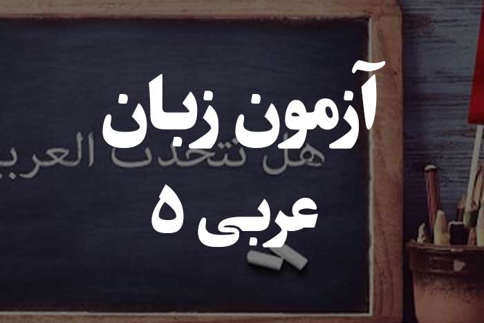 آزمون زبان عربی - ضمایر متصل و ضمایر منفصل