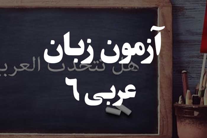 آزمون زبان عربی - مبتدا و خبر 