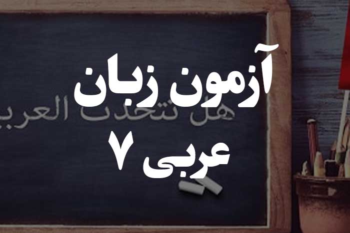 آزمون زبان عربی - حروف جر یا حروف اضافه