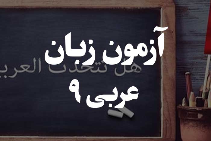 آزمون زبان عربی - رفع، نصب و جر