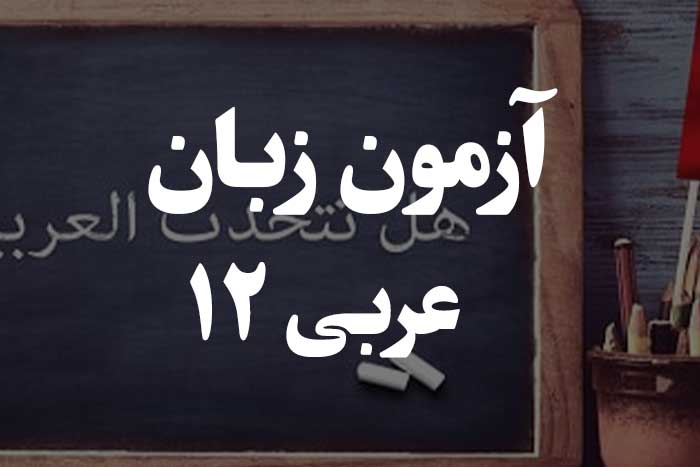 آزمون زبان عربی - جملات اسمیه و فعلیه