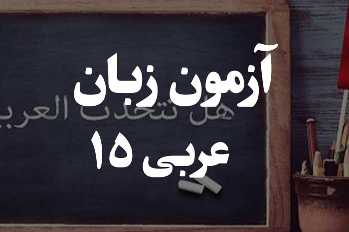 آزمون زبان عربی - حروف نصب 