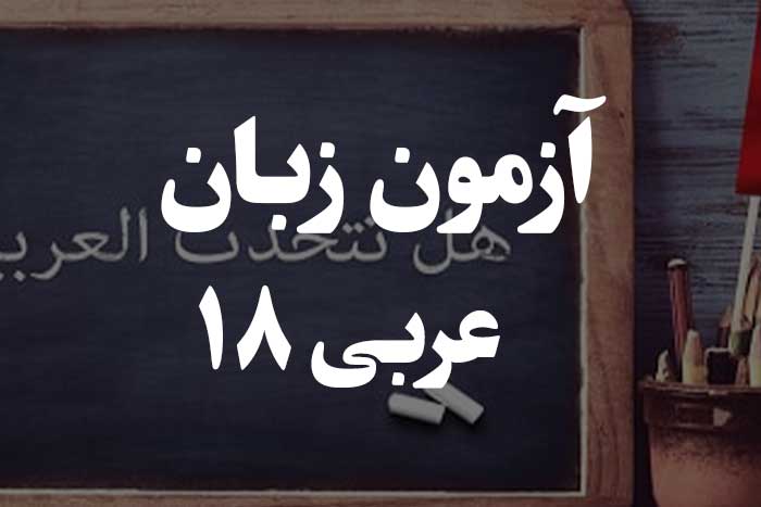 آزمون زبان عربی - اعداد و معدود 