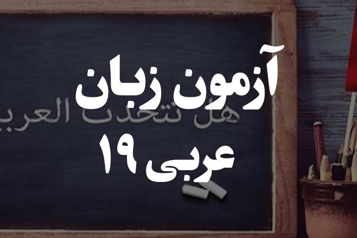 آزمون زبان عربی - استثناء 