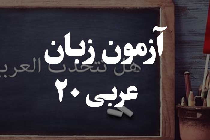 آزمون زبان عربی - منادی 