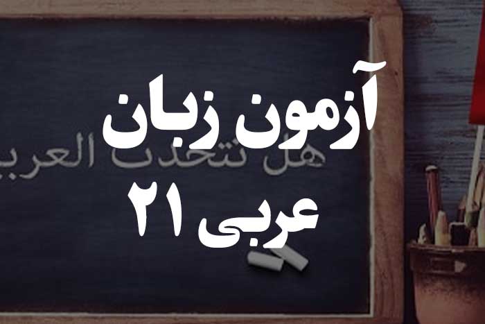 آزمون زبان عربی - اسم‌ های موصول 