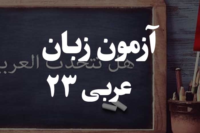 آزمون زبان عربی - فعل صحیح و معتل