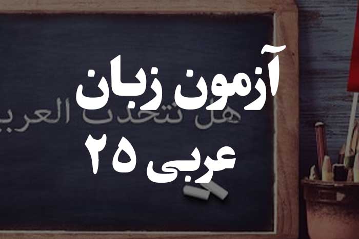 آزمون زبان عربی - مفعول مطلق و مفعول له