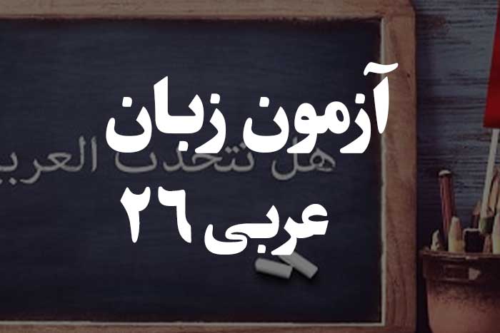 آزمون زبان عربی - جملات شرطیه 