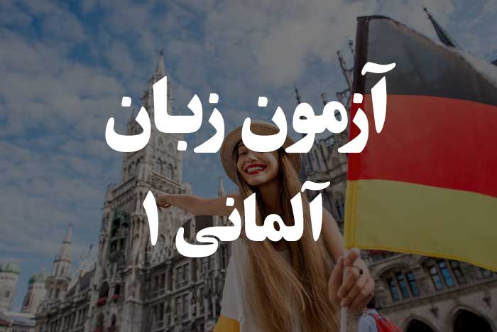 آزمون زبان آلمانی - انتخاب آرتیکل صحیح در حالت Nominativ 