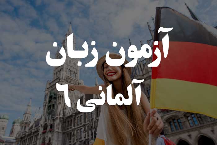 آزمون زبان آلمانی - صرف افعال در زمان گذشته ساده (Präteritum) 