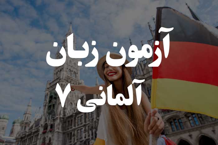 آزمون زبان آلمانی - صرف افعال زمان گذشته کامل (Perfekt) 