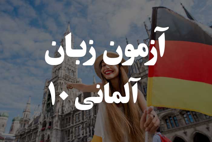 آزمون زبان آلمانی - حروف اضافه زمان  (temporale Präpositionen)