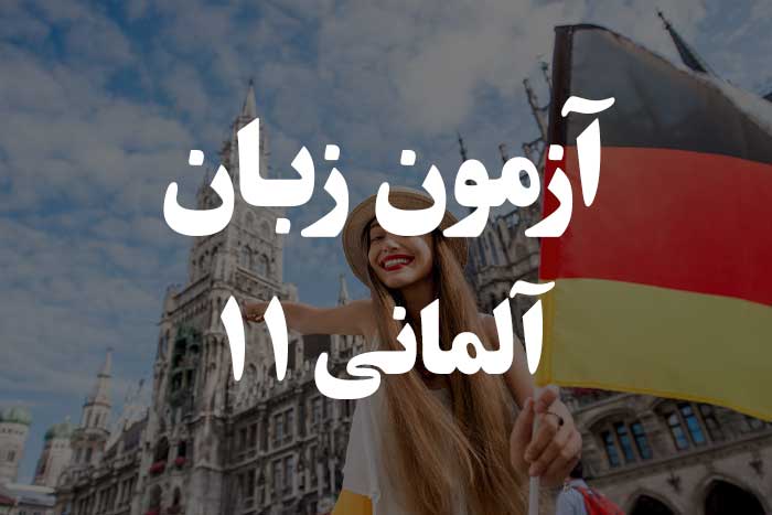 آزمون زبان آلمانی - حروف اضافه مکان  (lokale Präpositionen)