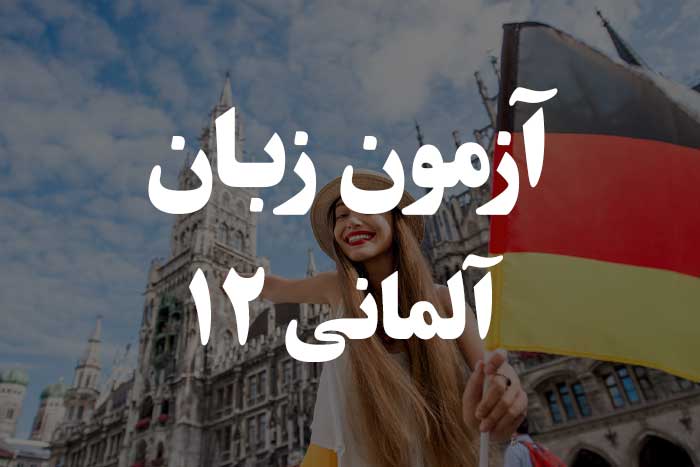 آزمون زبان آلمانی - حروف اضافه با Dativ و Akkusativ 