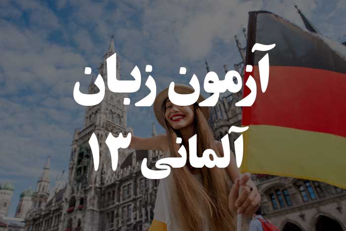 آزمون زبان آلمانی - ضمایر شخصی (Personalpronomen)