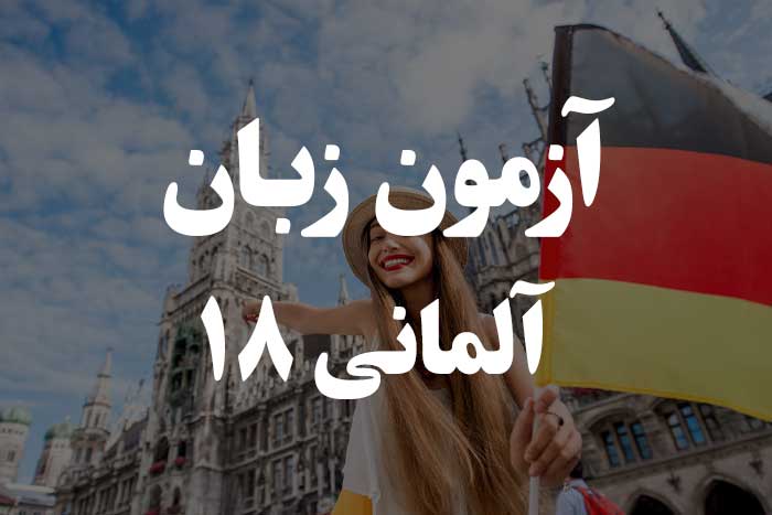 آزمون زبان آلمانی - مقایسه صفات Komparativ و Superlativ