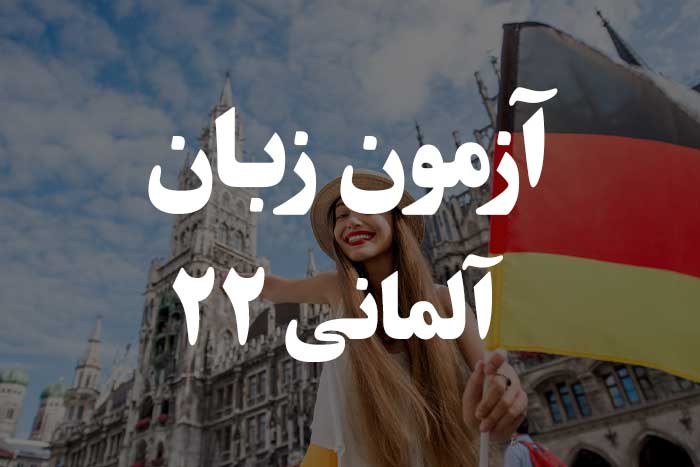 آزمون زبان آلمانی - حروف ربط دوتایی (Doppelkonjunktionen) 