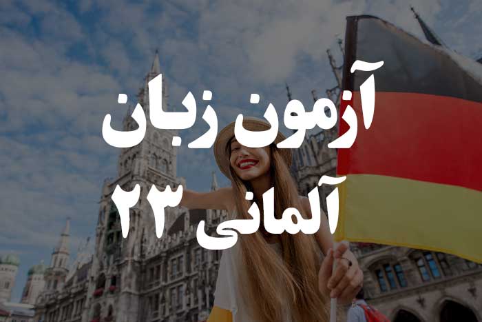 آزمون زبان آلمانی - ضمایر انعکاسی (Reflexivpronomen)