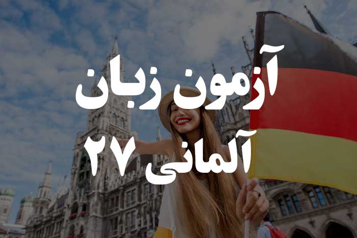 آزمون زبان آلمانی - تعیین جنسیت اسامی (Genus)