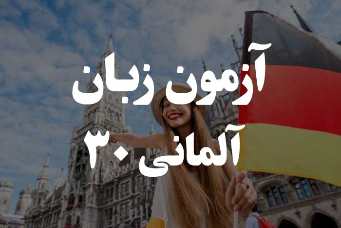 آزمون زبان آلمانی - افعال با حروف اضافه ثابت (Verben mit festen)