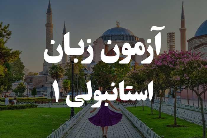 آزمون زبان ترکی استانبولی - پسوند مفعولی بی‌واسطه (Belirtme Hali )