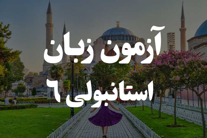 آزمون زبان ترکی استانبولی - پسوندهای مالکیت یا Possessive Suffixes 